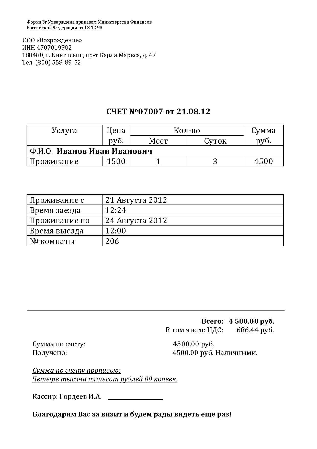 Гостиничные чеки из Кингисеппа от проверенного продавца