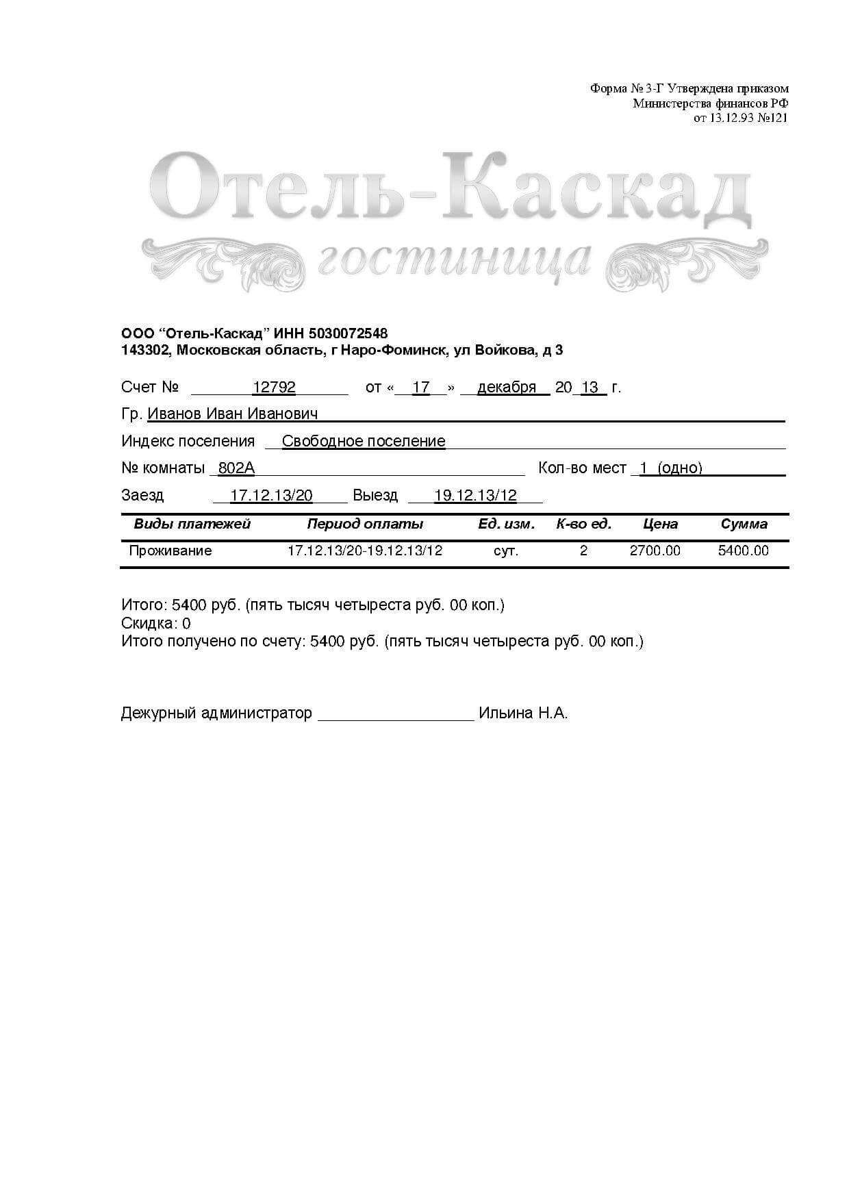 Купить гостиничные чеки из Наро-Фоминска Московской области